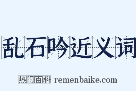 乱石吟近义词是什么意思的图片